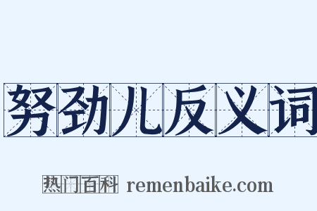 努劲儿反义词是什么意思的图片